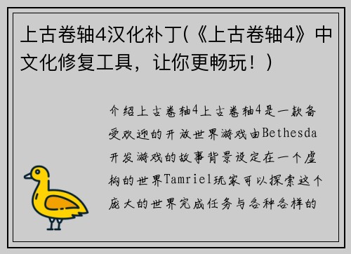 上古卷轴4汉化补丁(《上古卷轴4》中文化修复工具，让你更畅玩！)