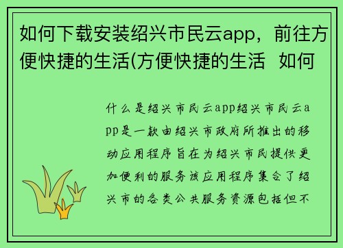 如何下载安装绍兴市民云app，前往方便快捷的生活(方便快捷的生活  如何下载安装并使用绍兴市民云app)