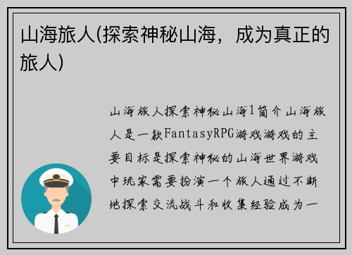 山海旅人(探索神秘山海，成为真正的旅人)