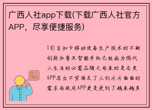 广西人社app下载(下载广西人社官方APP，尽享便捷服务)