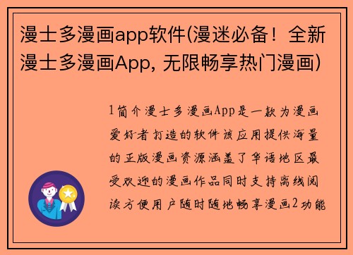 漫士多漫画app软件(漫迷必备！全新漫士多漫画App, 无限畅享热门漫画)