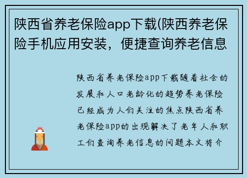 陕西省养老保险app下载(陕西养老保险手机应用安装，便捷查询养老信息)