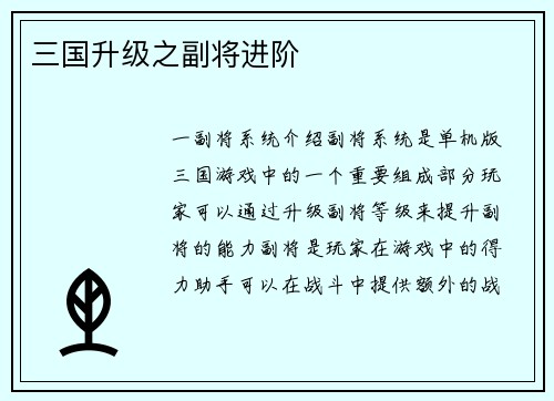 三国升级之副将进阶