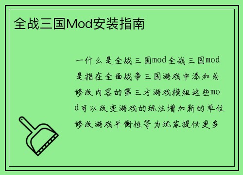 全战三国Mod安装指南
