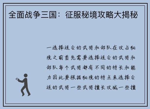 全面战争三国：征服秘境攻略大揭秘